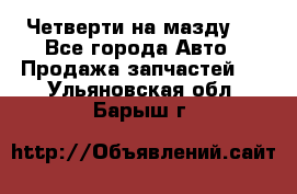 Четверти на мазду 3 - Все города Авто » Продажа запчастей   . Ульяновская обл.,Барыш г.